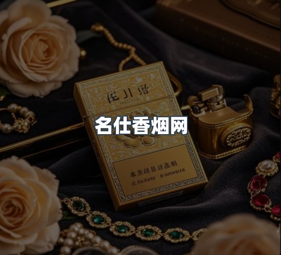 关于名仕香烟网